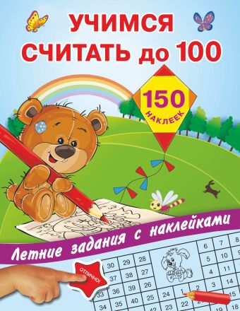 Учимся считать до 100 Учимся считать до 100 Дмитриева В.Г., Двинина Л.В., Горбунова И.В.