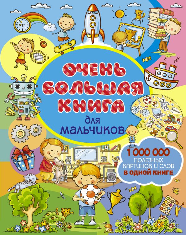 Очень большая книга для мальчиков Очень большая книга для мальчиков Доманская Л.В.