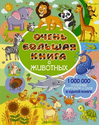 Очень большая книга о животных Очень большая книга о животных Доманская Л.В.