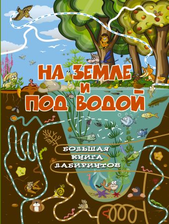 На земле и под водой На земле и под водой Третьякова А.И.