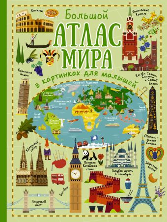 Большой атлас мира в картинках для малышей Большой атлас мира в картинках для малышей Дорошенко Ю.И.