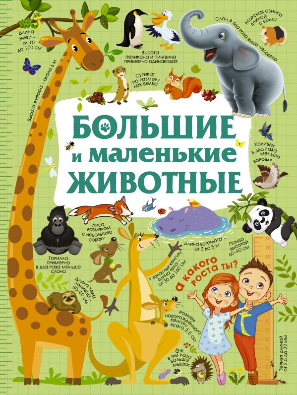 Zakazat.ru: Большие и маленькие животные. Дорошенко Юлия Игоревна