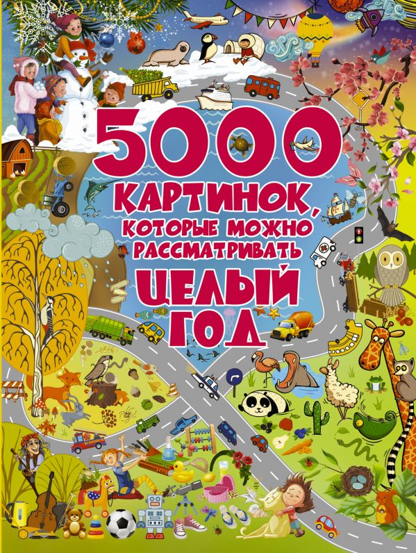 5000 картинок, которые можно рассматривать целый год 5000 картинок, которые можно рассматривать целый год Доманская Л.В.