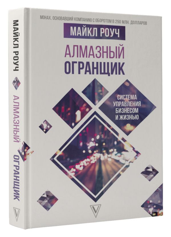 Алмазный Огранщик: система управления бизнесом и жизнью : Роуч Майкл