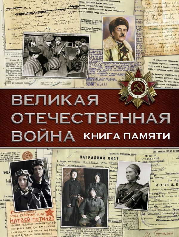 Zakazat.ru: Великая Отечественная война. Книга памяти. .