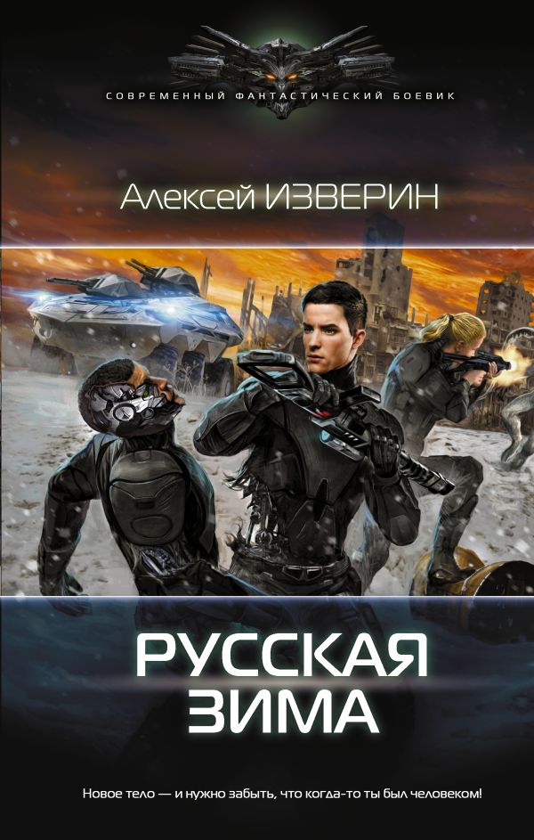 Zakazat.ru: Русская зима. Изверин Алексей