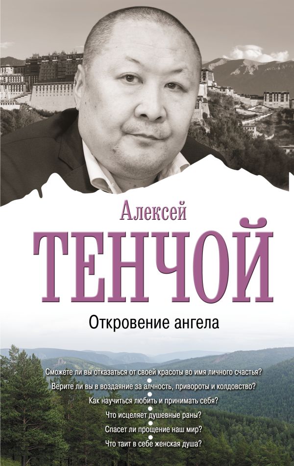 Откровение ангела. Тенчой Aлексей