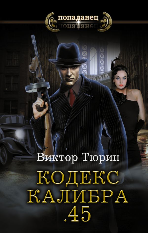 Zakazat.ru: Кодекс калибра .45. Тюрин Виктор Иванович