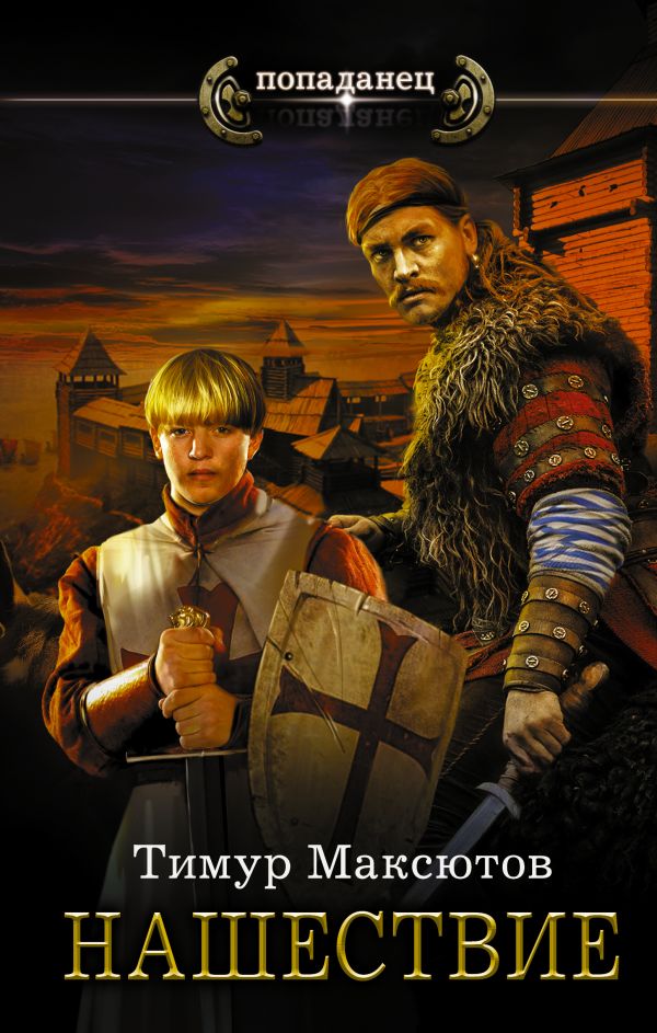 Zakazat.ru: Нашествие. Максютов Тимур Ясавеевич