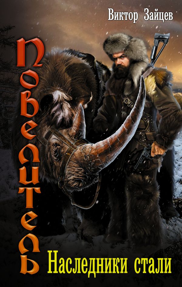 Zakazat.ru: Наследники стали. Зайцев Виктор Викторович