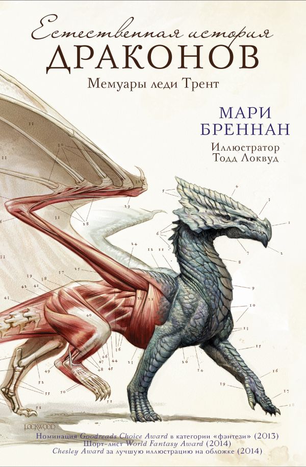Естественная история драконов : Мари Бреннан
