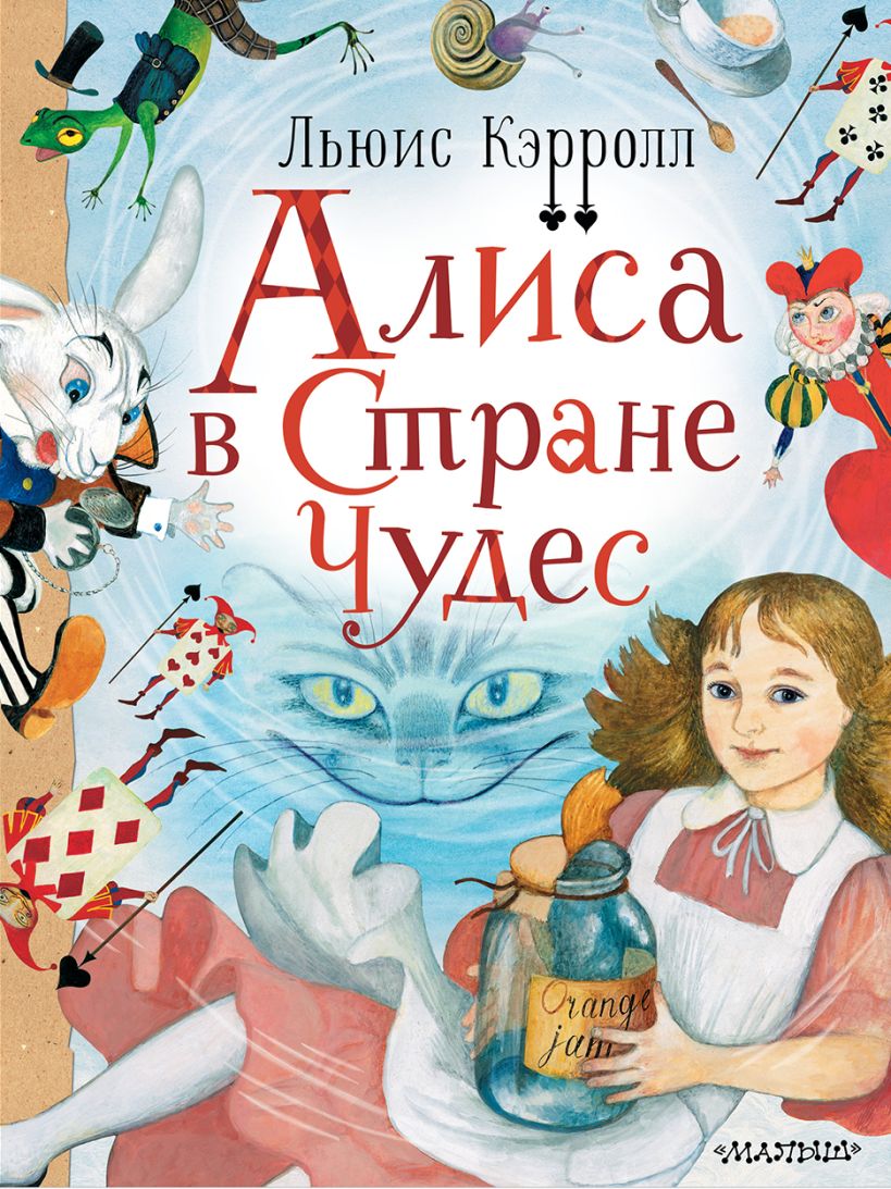 Книжка алиса в стране чудес картинки