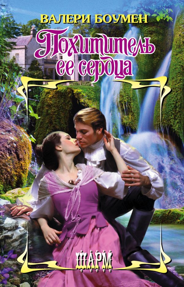 

Похититель ее сердца