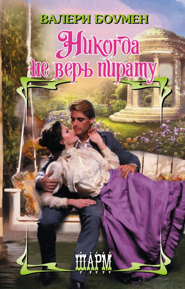 Zakazat.ru: Никогда не верь пирату. Боумен Валери