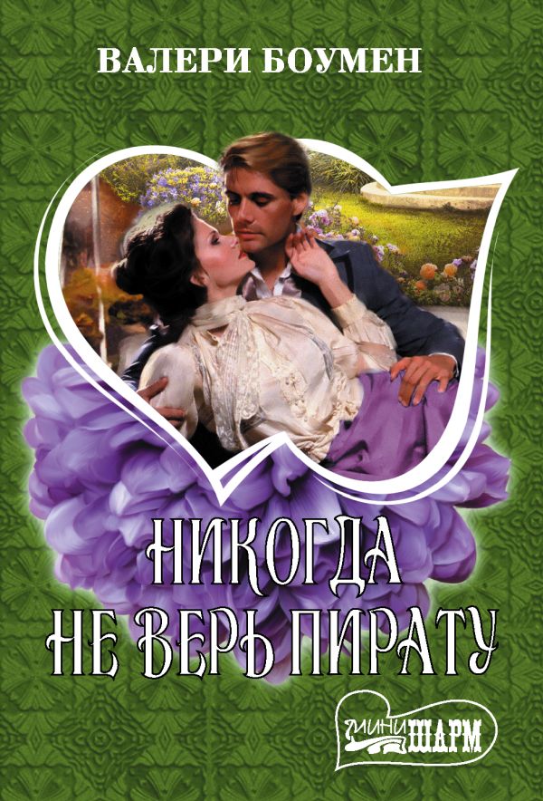 Zakazat.ru: Никогда не верь пирату. Боумен Валери
