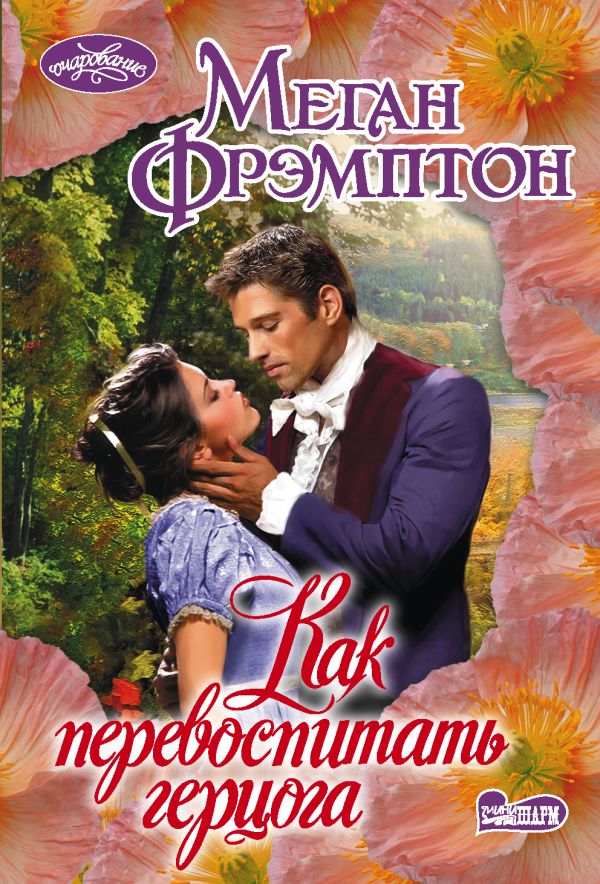 Zakazat.ru: Как перевоспитать герцога. Фрэмптон Меган