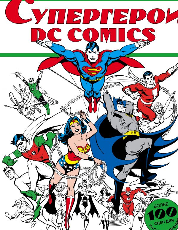 Супергерои DC COMICS. .
