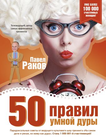 

50 правил умной дуры