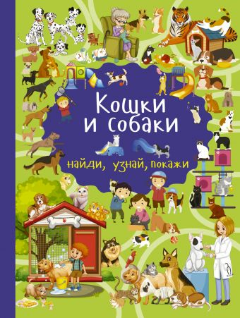 Кошки и собаки Кошки и собаки Дорошенко М.А.