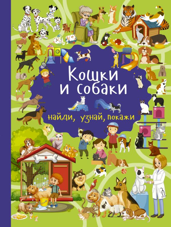 Кошки и собаки Кошки и собаки Дорошенко М.А.