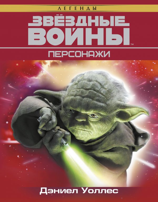 Zakazat.ru: Звёздные Войны. Персонажи. Уоллес Дэниел