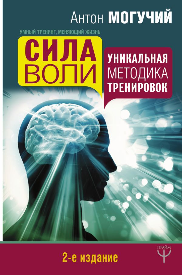 

Сила воли. Уникальная методика тренировок. 2-е издание