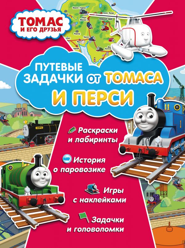 Томас и его друзья. Путевые задачки от Томаса и Перси Томас и его друзья. Путевые задачки от Томаса и Перси .