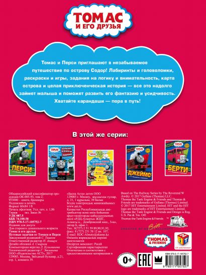 Книга Томас и его друзья. Путевые задачки от Томаса и Перси ...