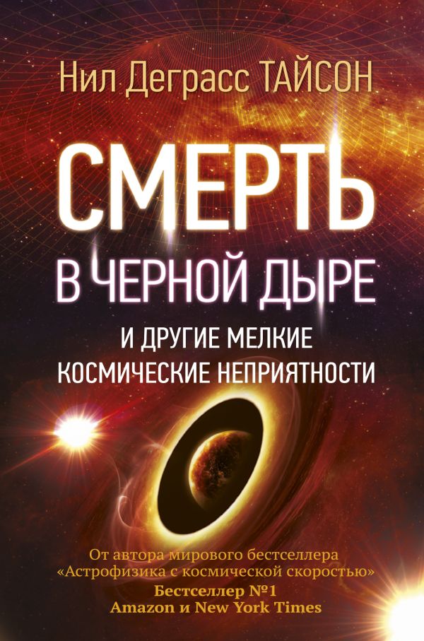 Zakazat.ru: Смерть в черной дыре и другие мелкие космические неприятности. Тайсон Нил Деграсс