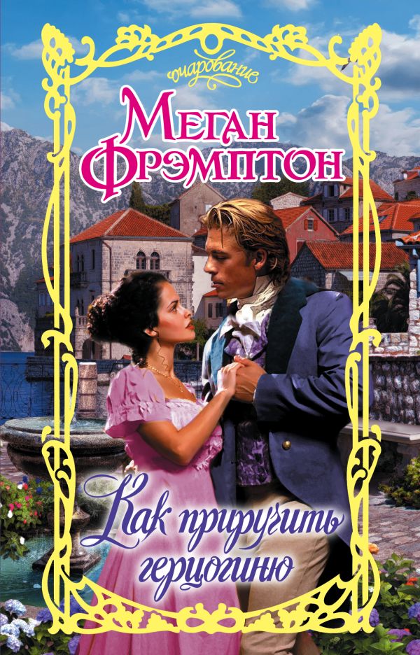 Zakazat.ru: Как приручить герцогиню. Фрэмптон Меган
