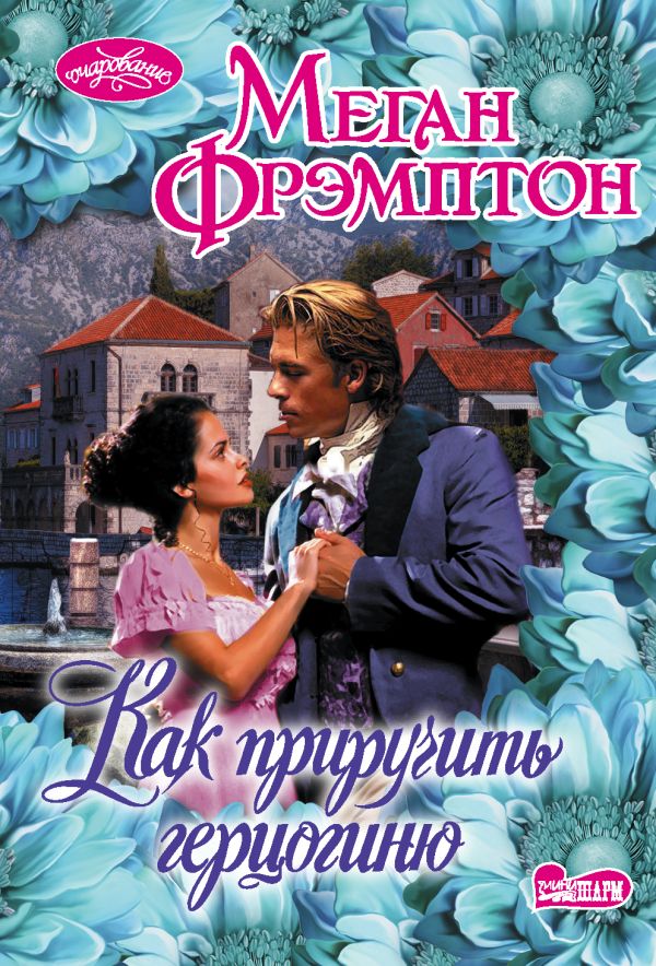 Zakazat.ru: Как приручить герцогиню. Фрэмптон Меган