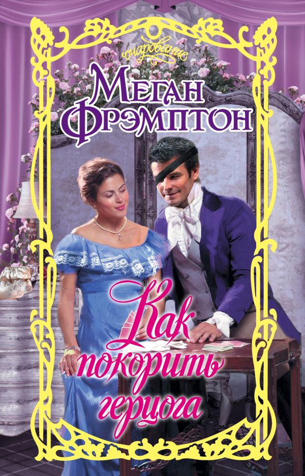 Zakazat.ru: Как покорить герцога. Фрэмптон Меган