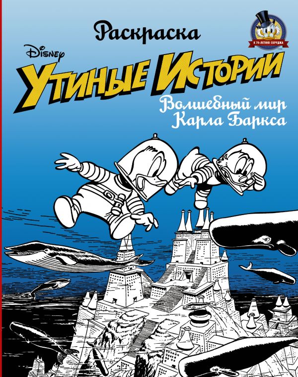 Раскраска. «Утиные истории». Волшебный мир Карла Баркса Раскраска. «Утиные истории». Волшебный мир Карла Баркса .