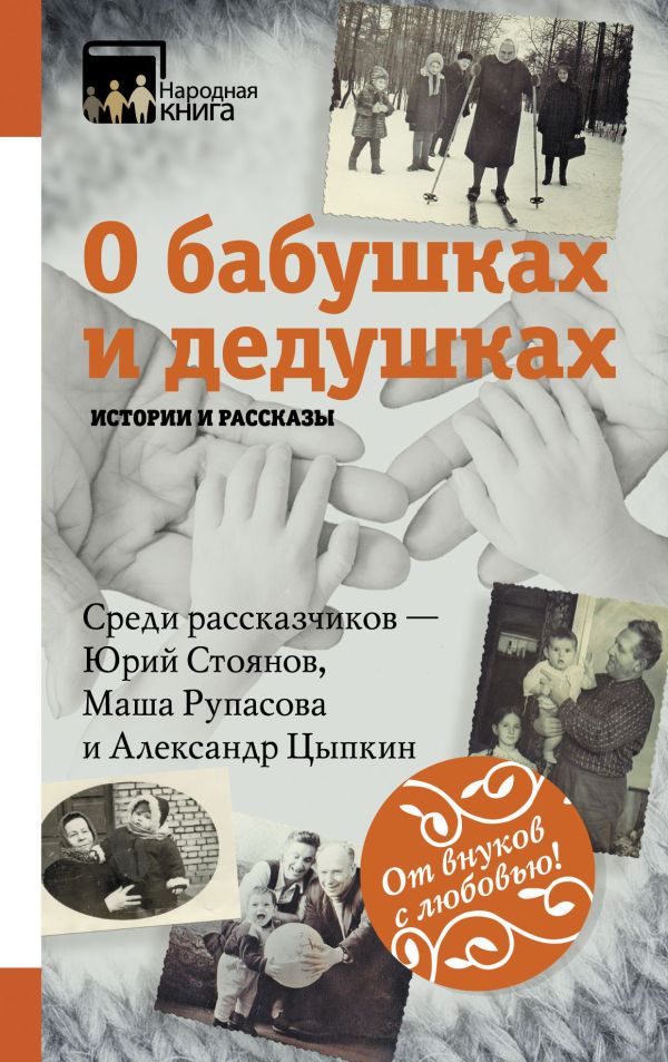 О бабушках и дедушках. Истории и рассказы О бабушках и дедушках. Истории и рассказы Цыпкин А.Е. Стоянов Ю. и др