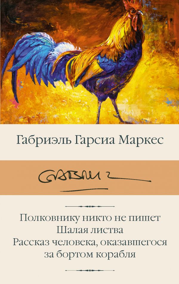 Полковнику никто не пишет. Шалая листва. Рассказ человека, оказавшегося за бортом корабля. Маркес Габриэль Гарсиа