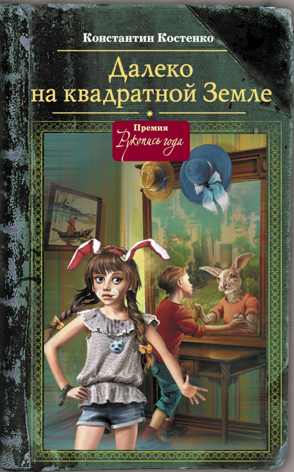 Далеко, на квадратной Земле. Костенко Константин Станиславович