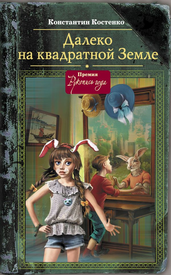Далеко, на квадратной Земле Далеко, на квадратной Земле Костенко К.С.