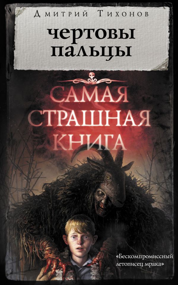 Самая страшная книга. Чертовы пальцы Самая страшная книга. Чертовы пальцы Тихонов Д.А.