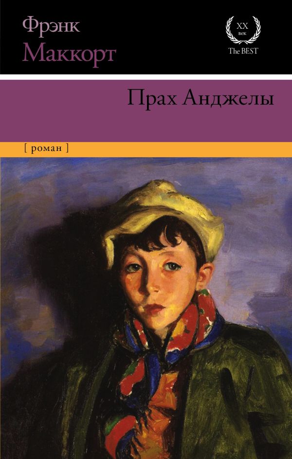 

Прах Анджелы