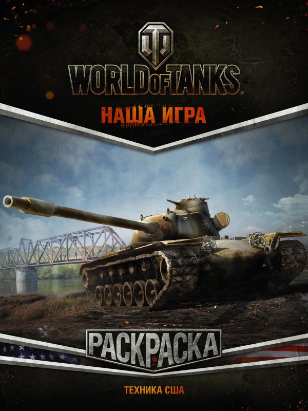World of Tanks. Раскраска. Техника США World of Tanks. Раскраска. Техника США .