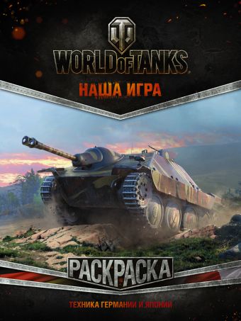 

World of Tanks. Раскраска. Техника Германии и Японии