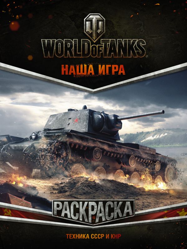 World of Tanks. Раскраска. Техника СССР и КНР World of Tanks. Раскраска. Техника СССР и КНР .