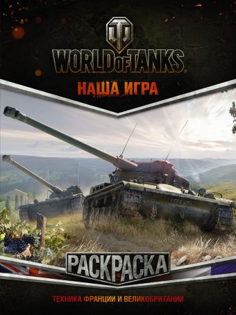 

World of Tanks. Раскраска. Техника Франции и Великобритании