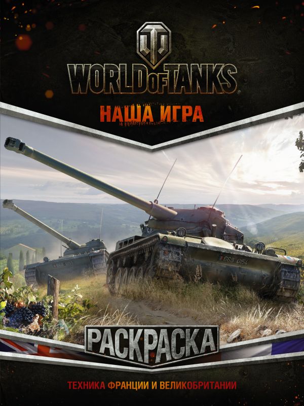 World of Tanks. Раскраска. Техника Франции и Великобритании World of Tanks. Раскраска. Техника Франции и Великобритании .