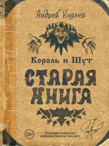Купить Король и Шут. Старая книга — Фото