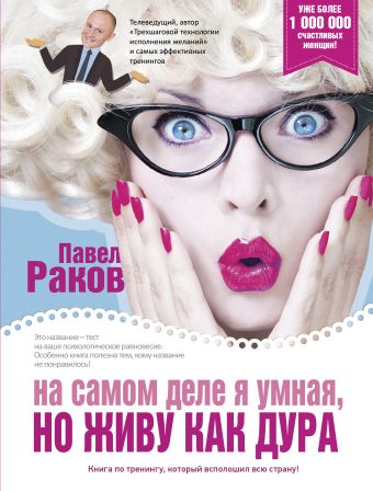 

На самом деле я умная, но живу как дура!