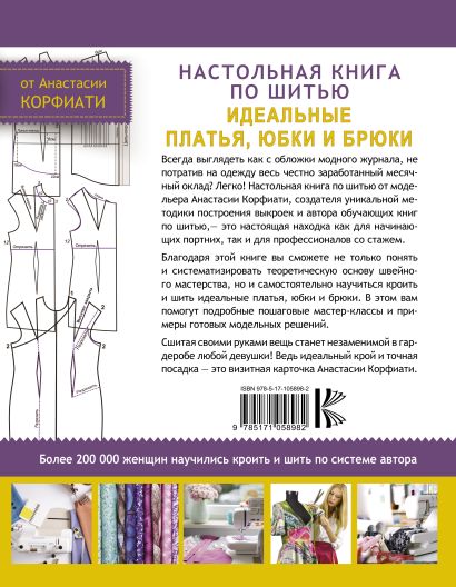 ШКОЛА ШИТЬЯ: Книга по шитью Анастасии Корфиати