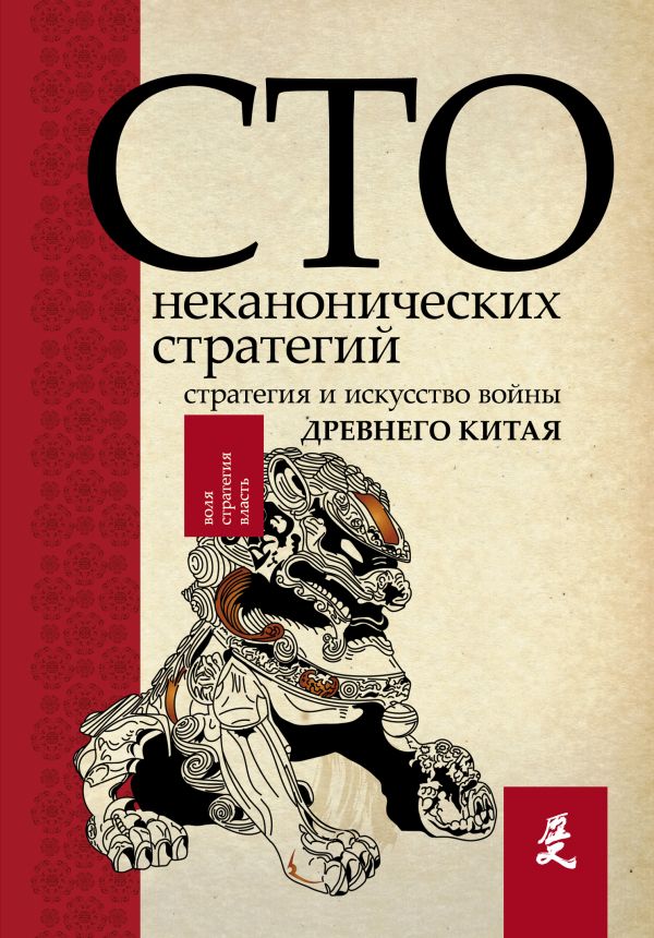 Искусство войны. 100 неканонических стратегий. Сойер Ральф