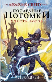 Купить Assassin's Creed. Последние потомки: Участь богов — Фото