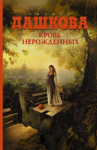 

Кровь нерожденных